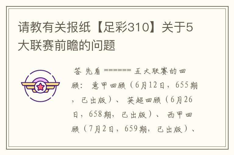 请教有关报纸【足彩310】关于5大联赛前瞻的问题