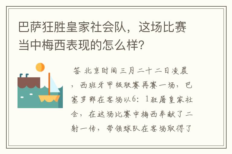 巴萨狂胜皇家社会队，这场比赛当中梅西表现的怎么样？