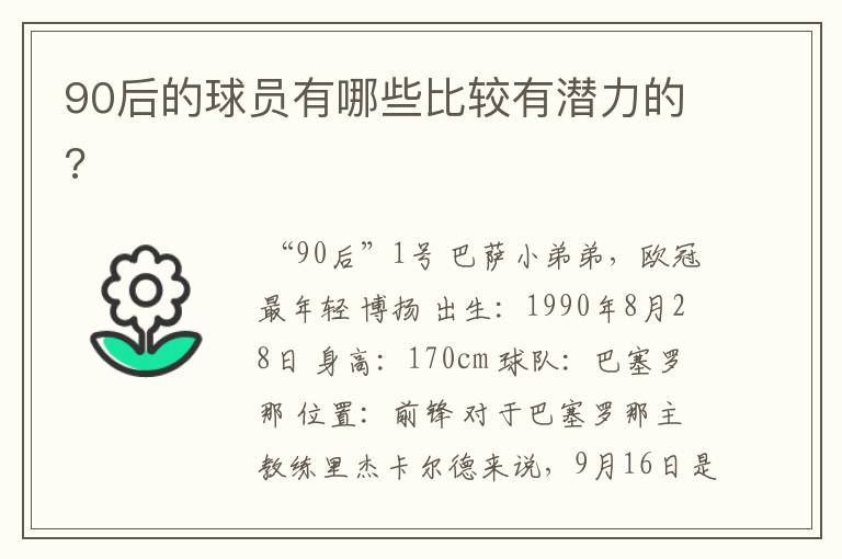 90后的球员有哪些比较有潜力的?