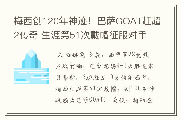 梅西创120年神迹！巴萨GOAT赶超2传奇 生涯第51次戴帽征服对手