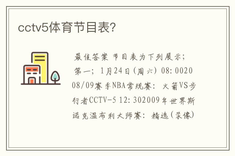 cctv5体育节目表？