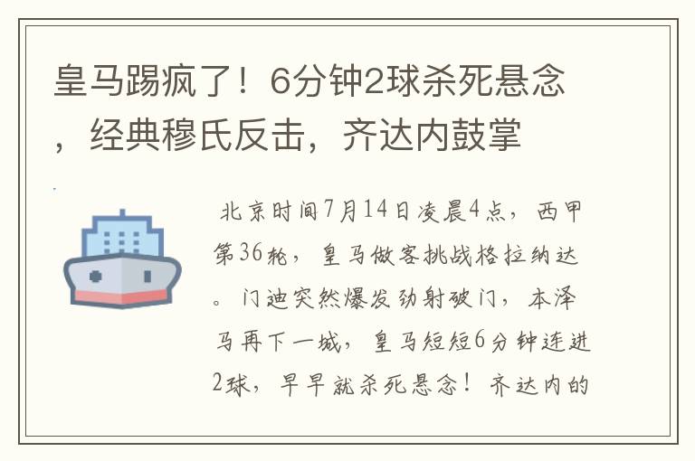 皇马踢疯了！6分钟2球杀死悬念，经典穆氏反击，齐达内鼓掌