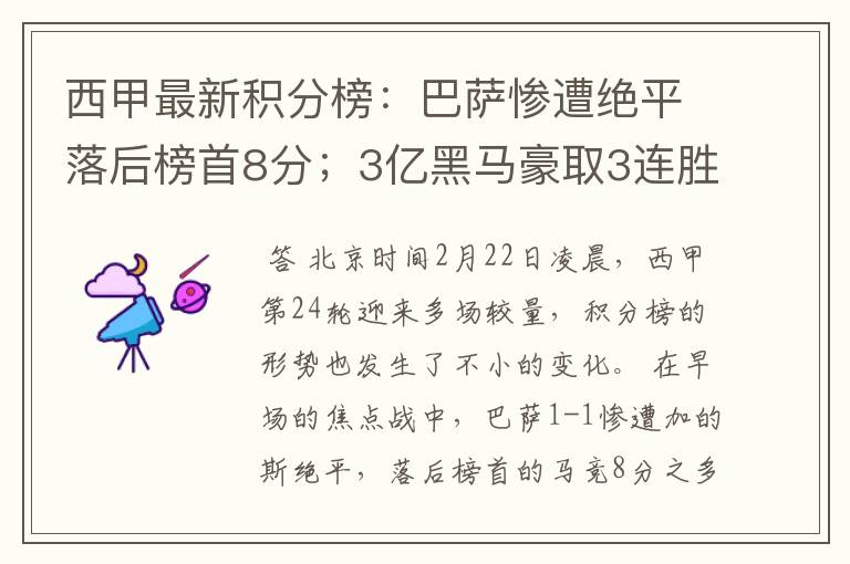 西甲最新积分榜：巴萨惨遭绝平落后榜首8分；3亿黑马豪取3连胜