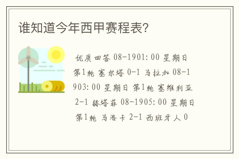 谁知道今年西甲赛程表？