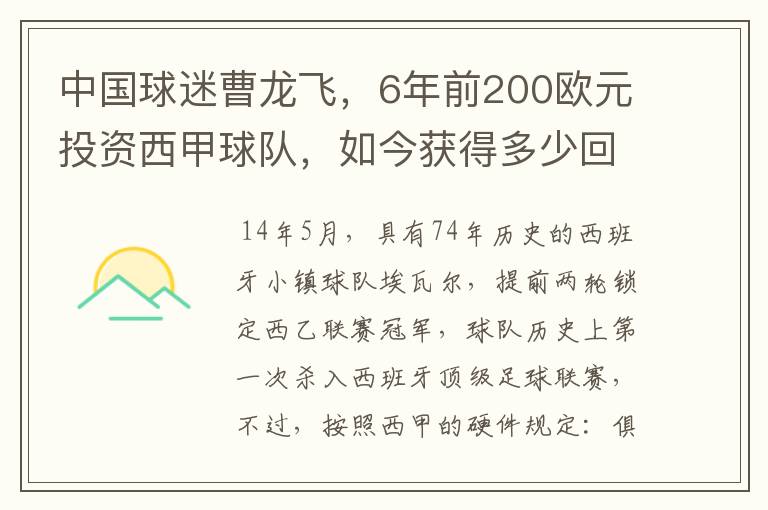 中国球迷曹龙飞，6年前200欧元投资西甲球队，如今获得多少回报