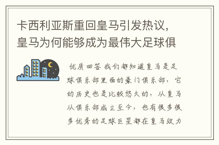 卡西利亚斯重回皇马引发热议，皇马为何能够成为最伟大足球俱乐部？