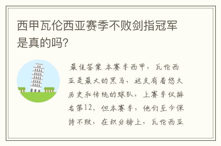 西甲瓦伦西亚赛季不败剑指冠军是真的吗？