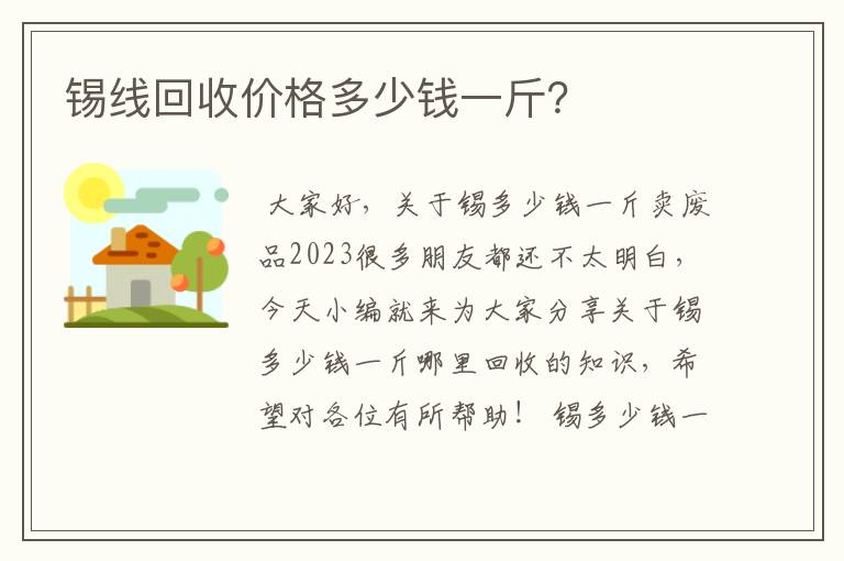 锡线回收价格多少钱一斤？