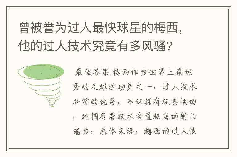 曾被誉为过人最快球星的梅西，他的过人技术究竟有多风骚?