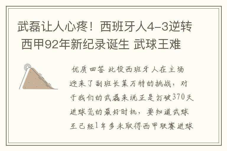 武磊让人心疼！西班牙人4-3逆转 西甲92年新纪录诞生 武球王难啊