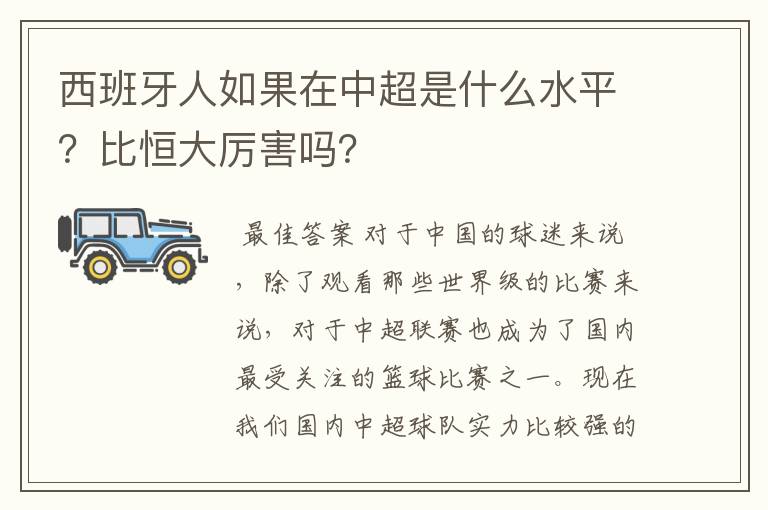 西班牙人如果在中超是什么水平？比恒大厉害吗？