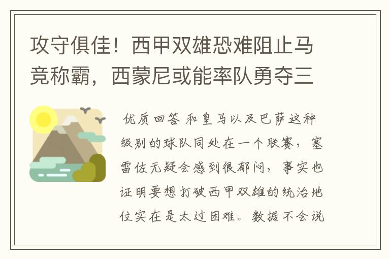 攻守俱佳！西甲双雄恐难阻止马竞称霸，西蒙尼或能率队勇夺三冠王