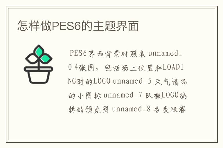 怎样做PES6的主题界面