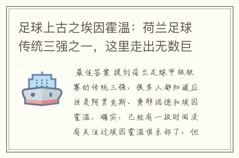 足球上古之埃因霍温：荷兰足球传统三强之一，这里走出无数巨星