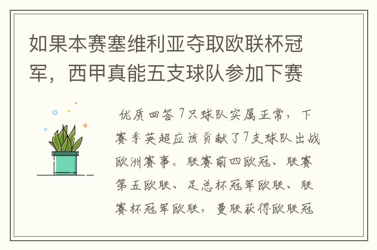 如果本赛塞维利亚夺取欧联杯冠军，西甲真能五支球队参加下赛季冠欧冠吗，如果这样的话西甲第6-7参加欧