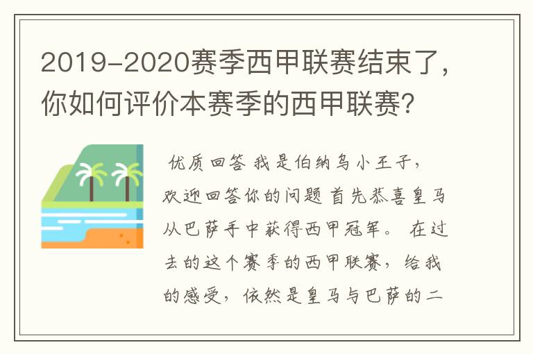 2019-2020赛季西甲联赛结束了，你如何评价本赛季的西甲联赛？