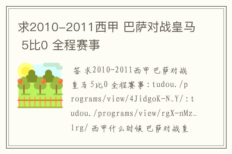 求2010-2011西甲 巴萨对战皇马 5比0 全程赛事