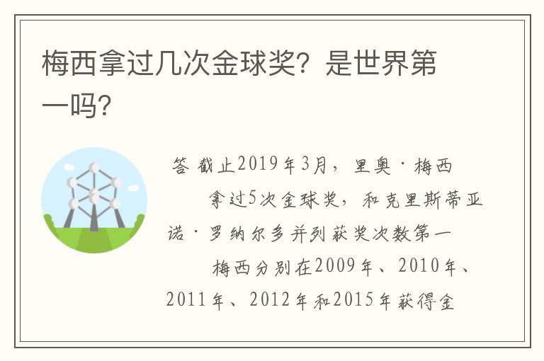 梅西拿过几次金球奖？是世界第一吗？