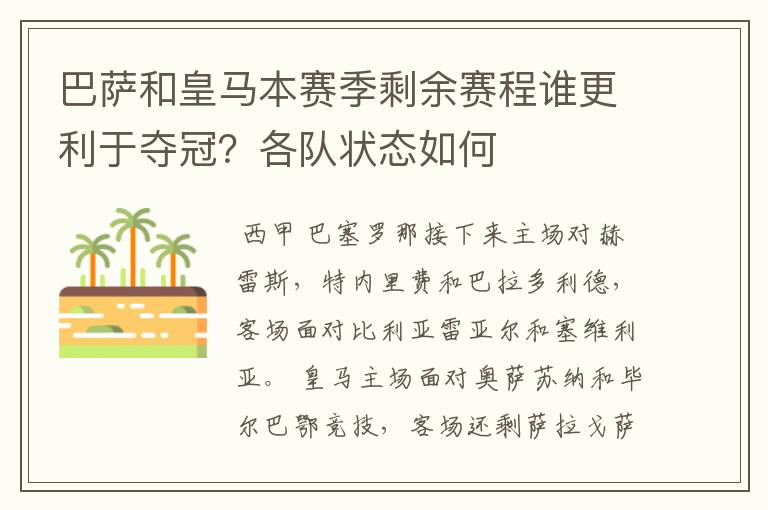 巴萨和皇马本赛季剩余赛程谁更利于夺冠？各队状态如何