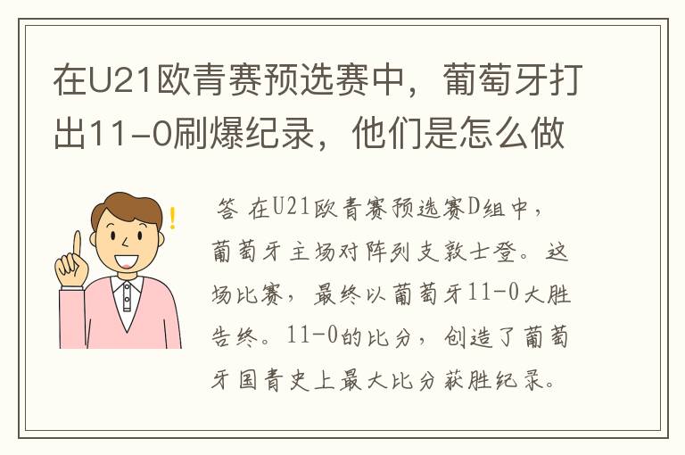 在U21欧青赛预选赛中，葡萄牙打出11-0刷爆纪录，他们是怎么做到的？