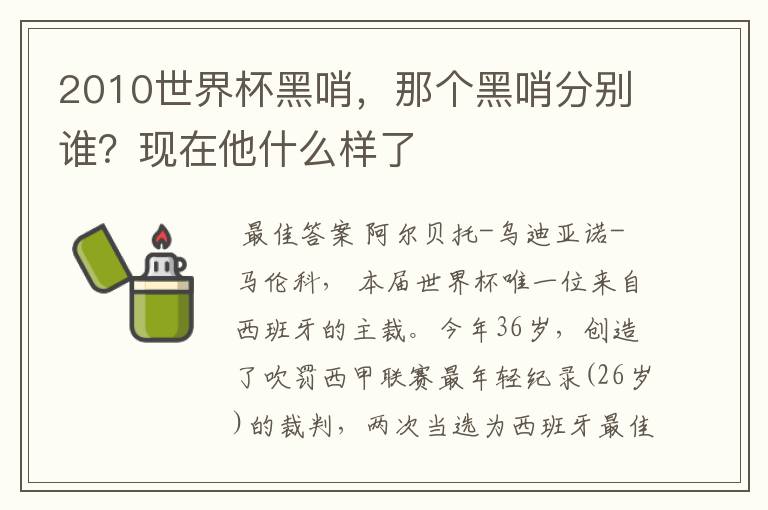 2010世界杯黑哨，那个黑哨分别谁？现在他什么样了