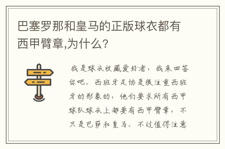 巴塞罗那和皇马的正版球衣都有西甲臂章,为什么?