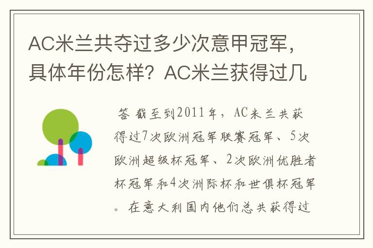 AC米兰共夺过多少次意甲冠军，具体年份怎样？AC米兰获得过几次意甲冠