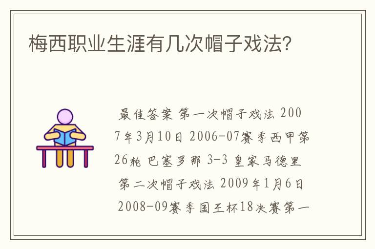 梅西职业生涯有几次帽子戏法？