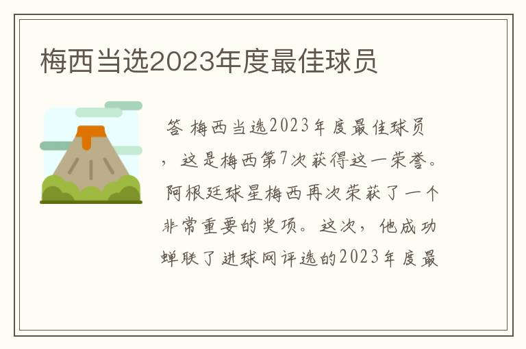 梅西当选2023年度最佳球员