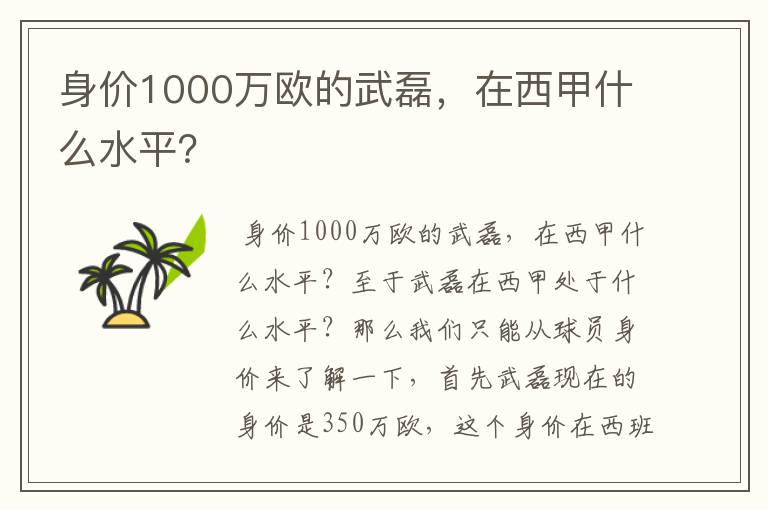 身价1000万欧的武磊，在西甲什么水平？