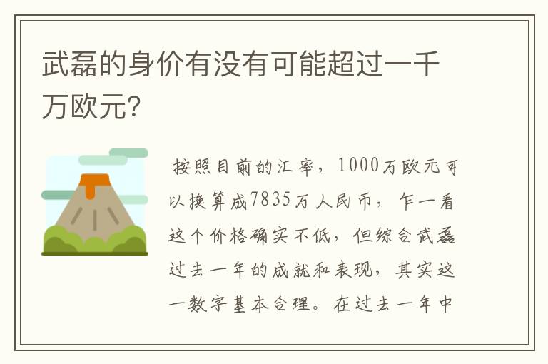 武磊的身价有没有可能超过一千万欧元？