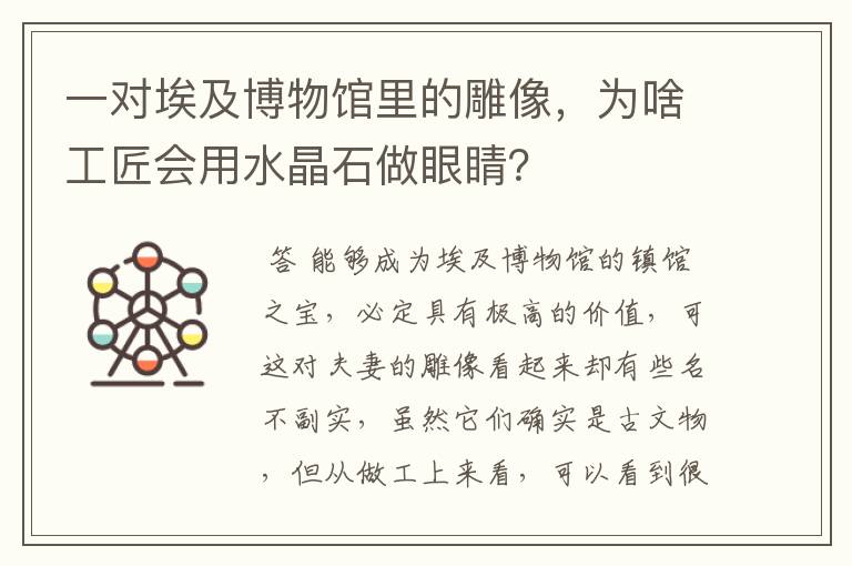 一对埃及博物馆里的雕像，为啥工匠会用水晶石做眼睛？