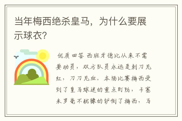 当年梅西绝杀皇马，为什么要展示球衣？