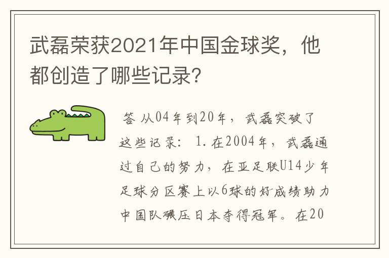 武磊荣获2021年中国金球奖，他都创造了哪些记录？