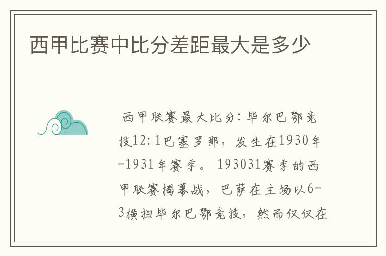 西甲比赛中比分差距最大是多少