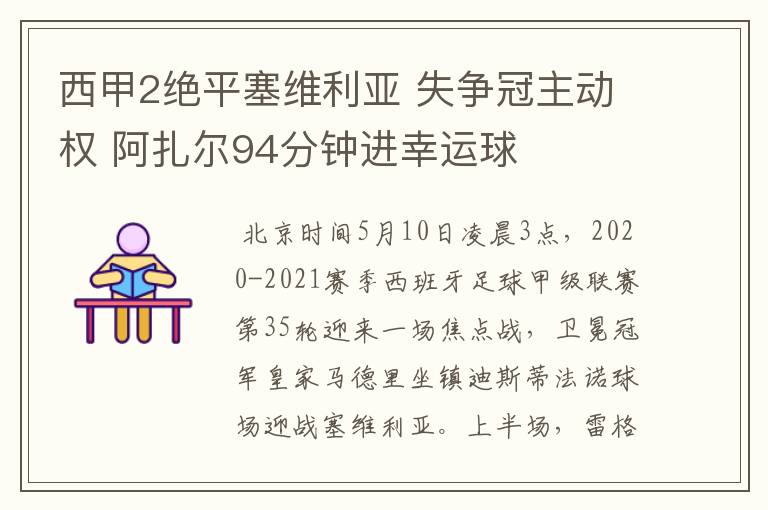 西甲2绝平塞维利亚 失争冠主动权 阿扎尔94分钟进幸运球