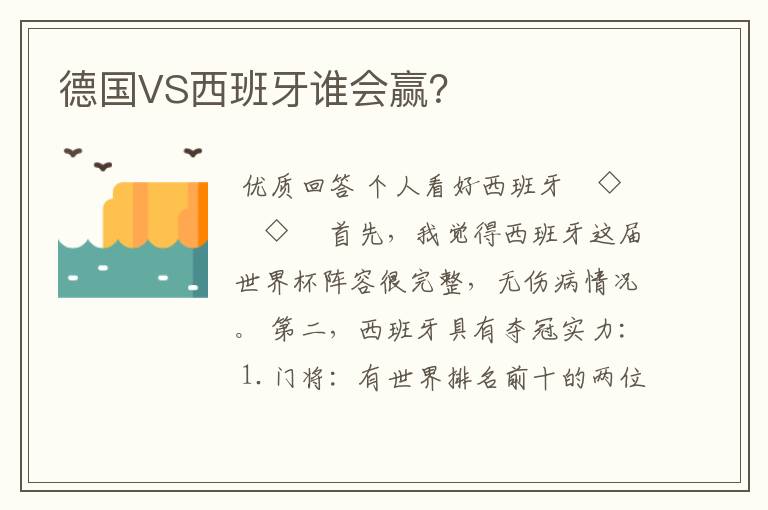 德国VS西班牙谁会赢？