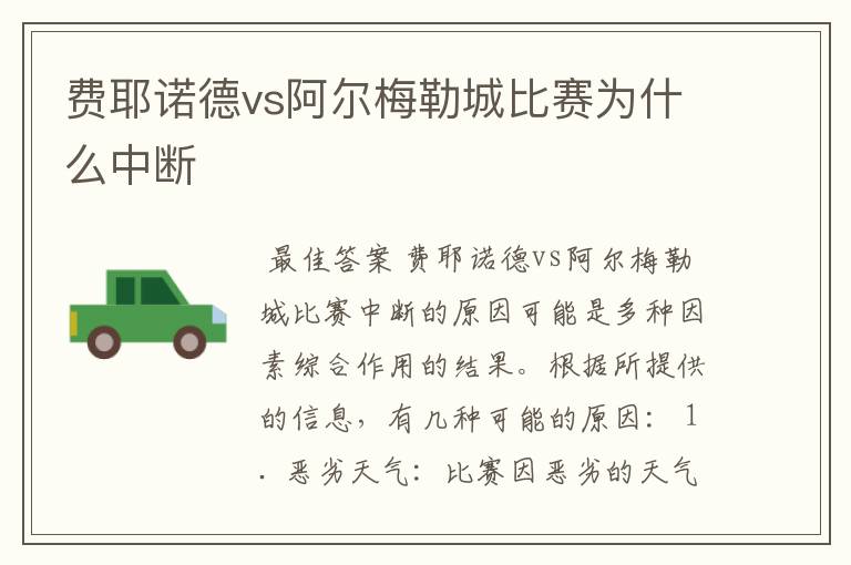 费耶诺德vs阿尔梅勒城比赛为什么中断