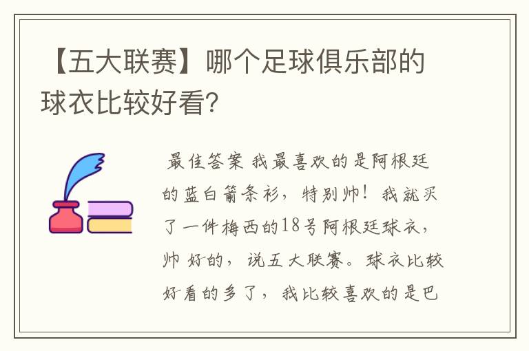 【五大联赛】哪个足球俱乐部的球衣比较好看？