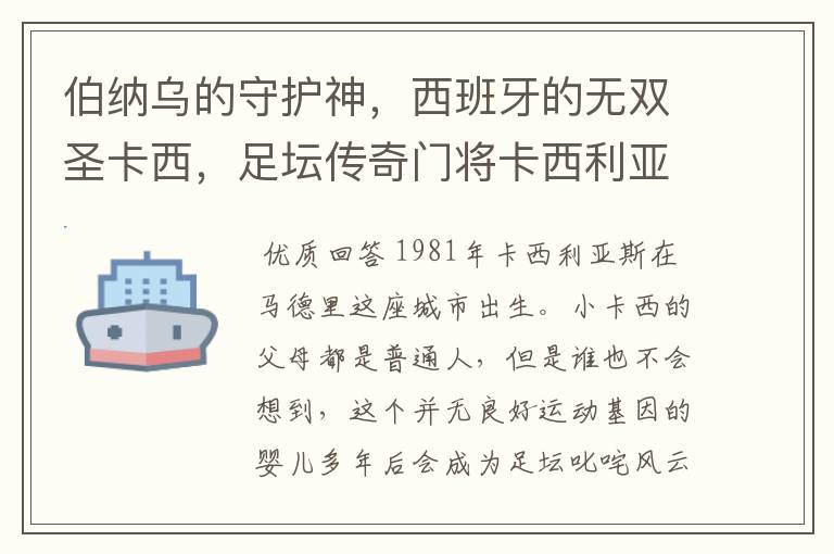 伯纳乌的守护神，西班牙的无双圣卡西，足坛传奇门将卡西利亚斯