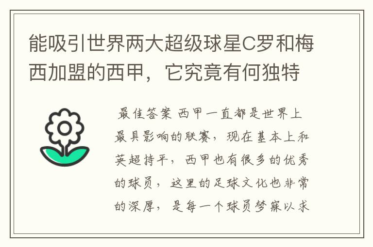 能吸引世界两大超级球星C罗和梅西加盟的西甲，它究竟有何独特之处？