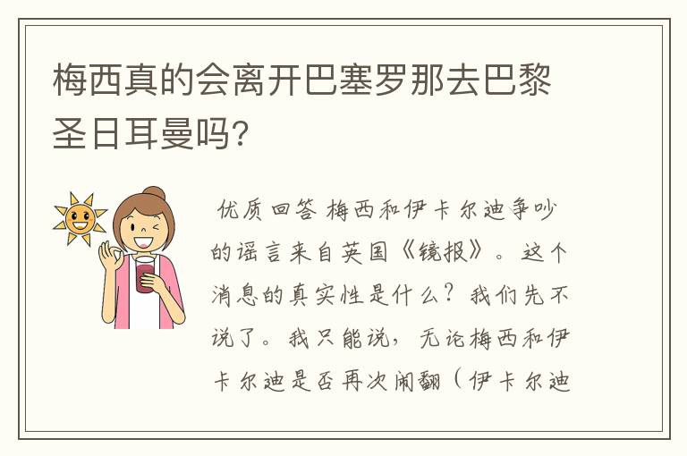 梅西真的会离开巴塞罗那去巴黎圣日耳曼吗?