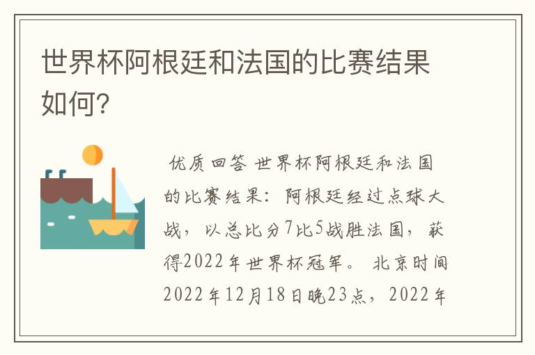 世界杯阿根廷和法国的比赛结果如何？