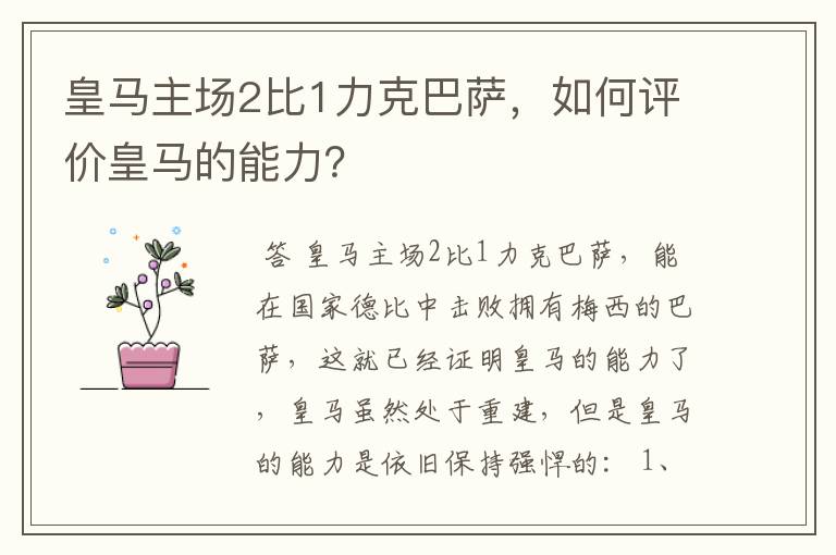 皇马主场2比1力克巴萨，如何评价皇马的能力？