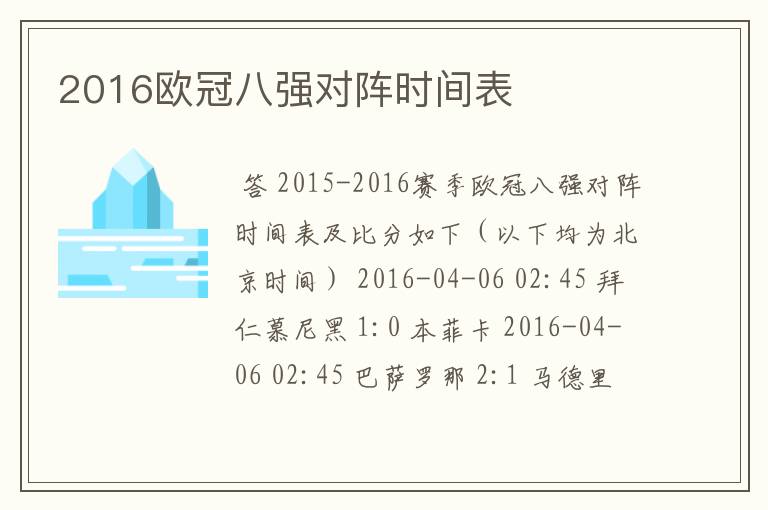 2016欧冠八强对阵时间表