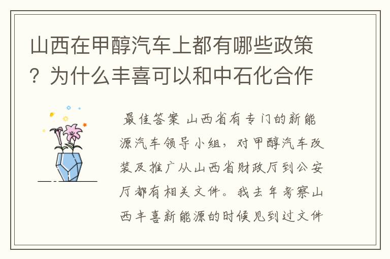 山西在甲醇汽车上都有哪些政策？为什么丰喜可以和中石化合作销售甲醇汽油？