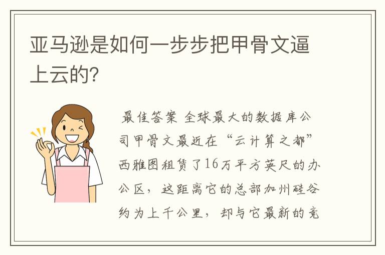 亚马逊是如何一步步把甲骨文逼上云的？