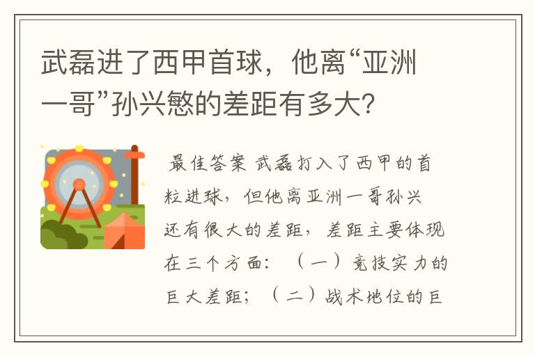 武磊进了西甲首球，他离“亚洲一哥”孙兴慜的差距有多大？