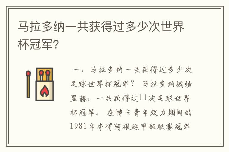 马拉多纳一共获得过多少次世界杯冠军？