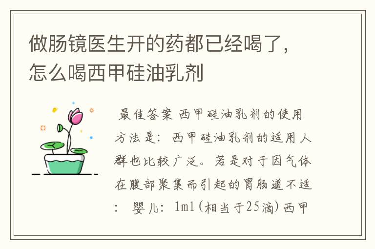 做肠镜医生开的药都已经喝了，怎么喝西甲硅油乳剂